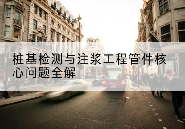保定声测管常用规格有哪些？-桩基检测与注浆工程管件核心问题全解
